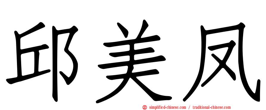 邱美凤