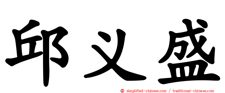 邱义盛