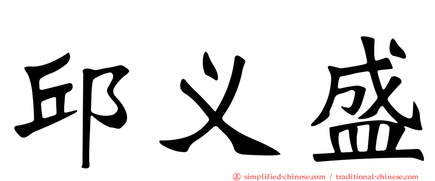 邱义盛