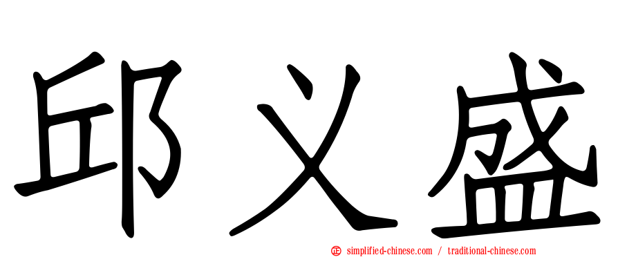 邱义盛