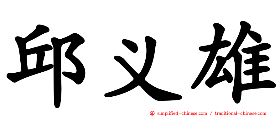 邱义雄