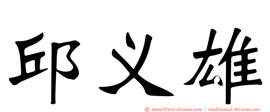 邱义雄