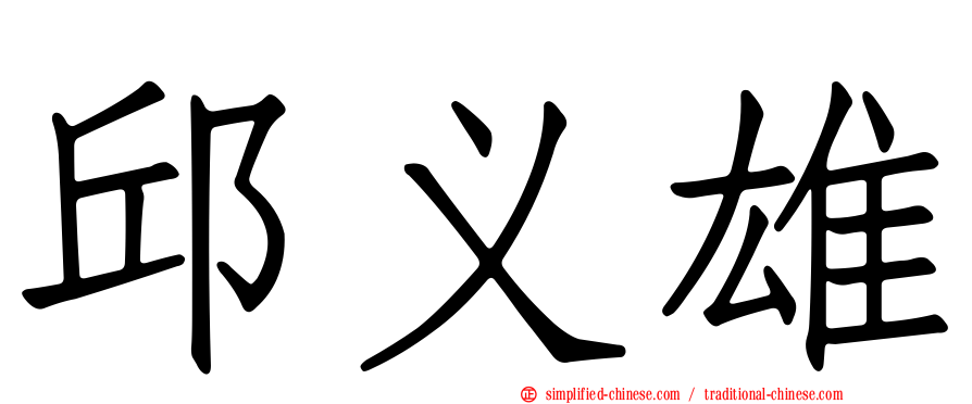 邱义雄