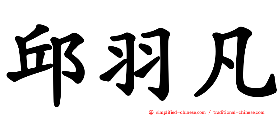 邱羽凡