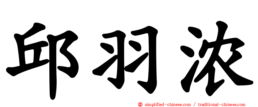 邱羽浓