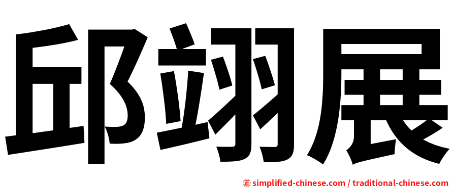 邱翊展