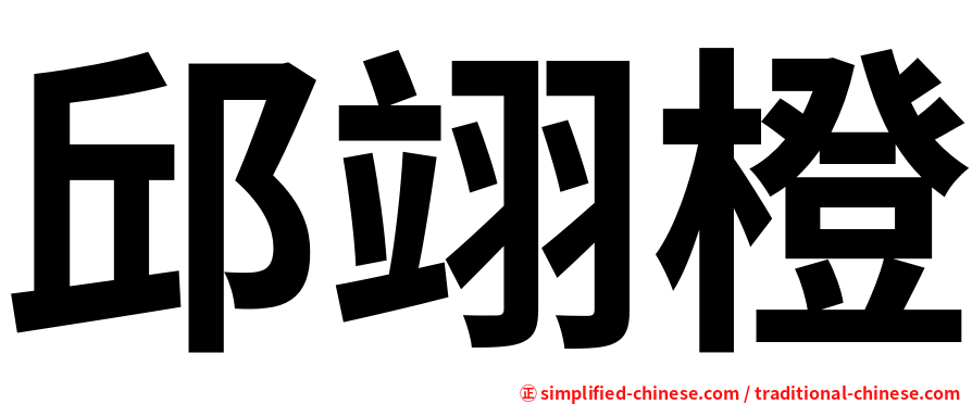 邱翊橙