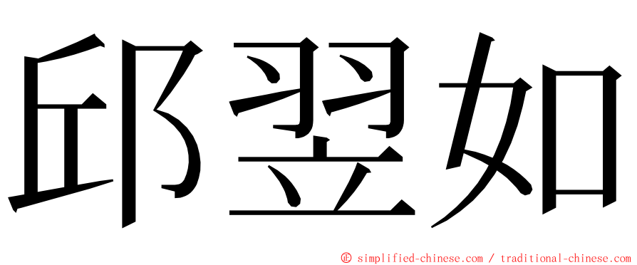 邱翌如 ming font