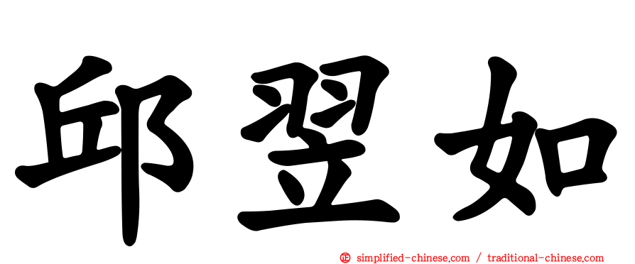 邱翌如