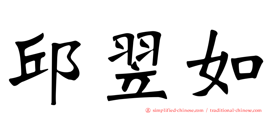 邱翌如