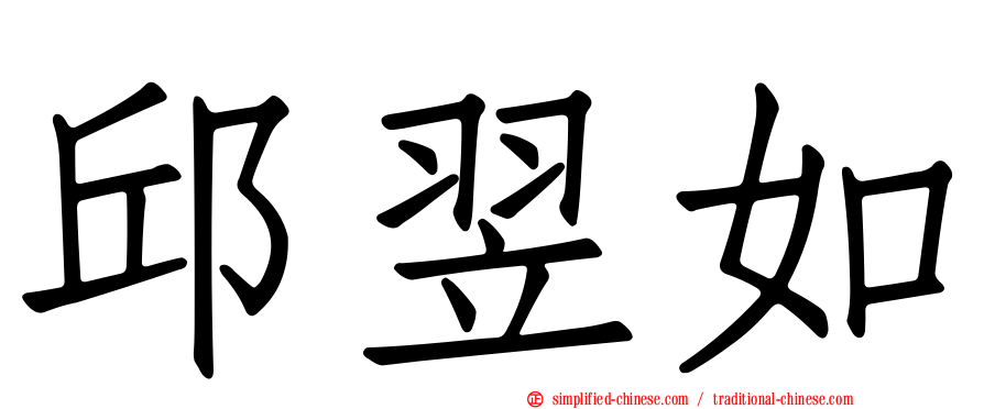 邱翌如