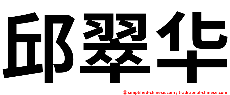 邱翠华