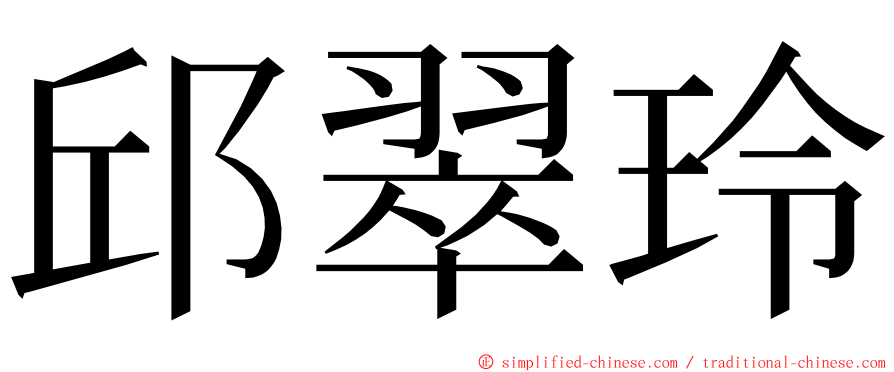 邱翠玲 ming font