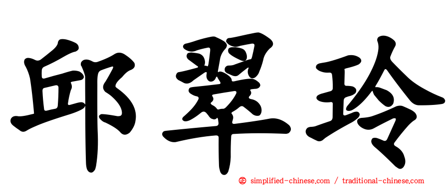 邱翠玲