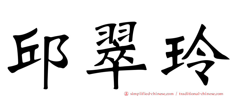 邱翠玲