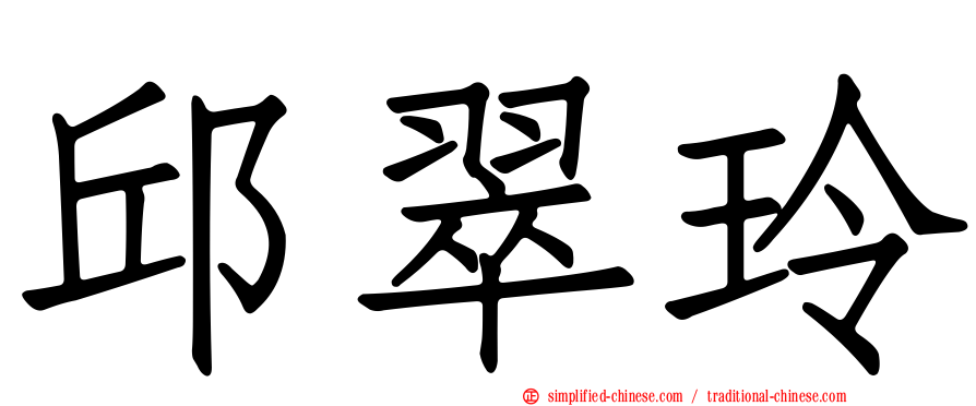 邱翠玲
