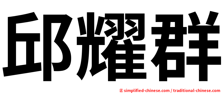 邱耀群