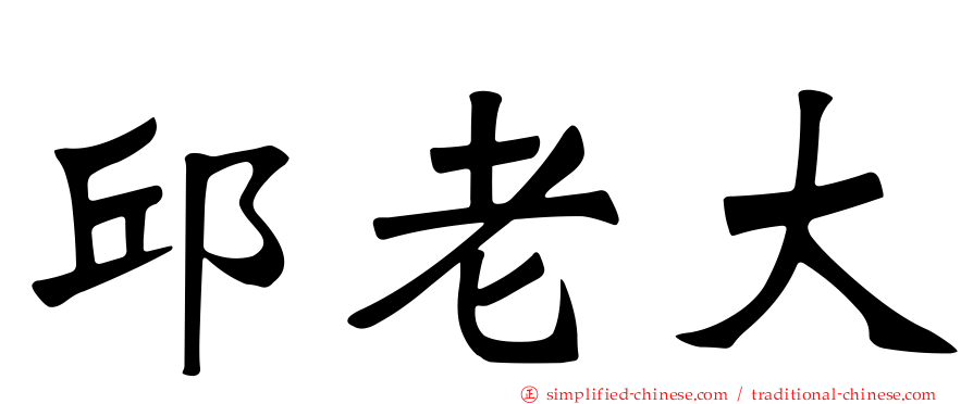 邱老大