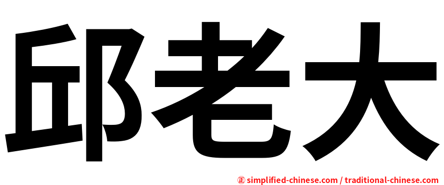 邱老大