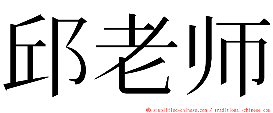 邱老师 ming font