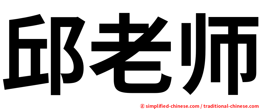 邱老师