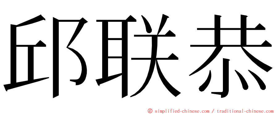 邱联恭 ming font