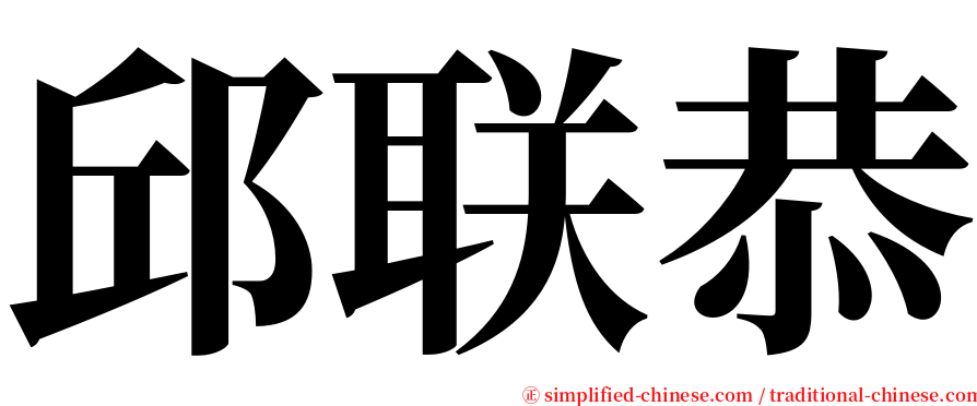 邱联恭 serif font