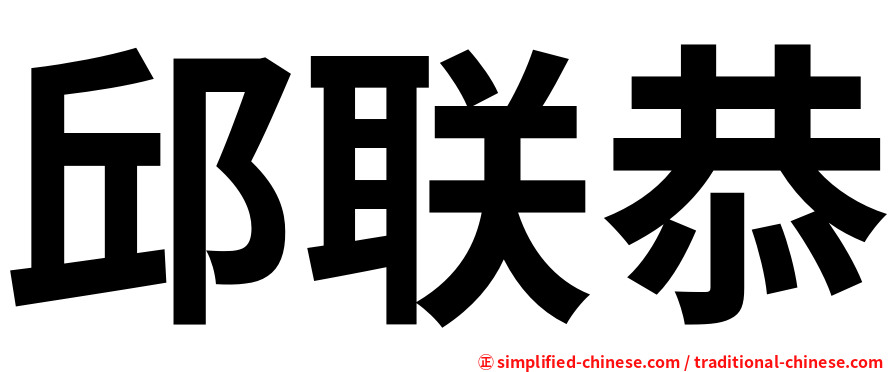 邱联恭