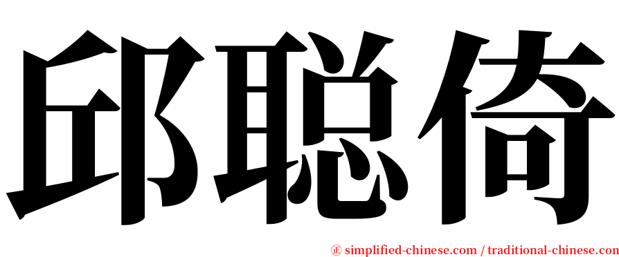 邱聪倚 serif font