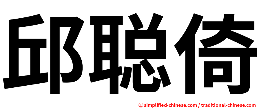 邱聪倚