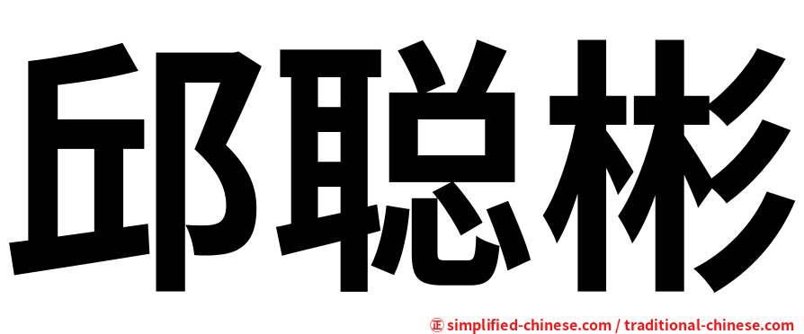 邱聪彬