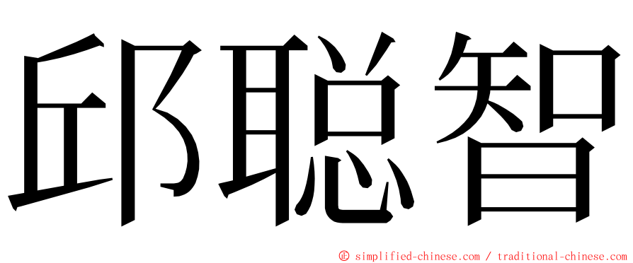 邱聪智 ming font
