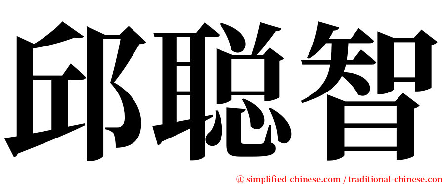邱聪智 serif font