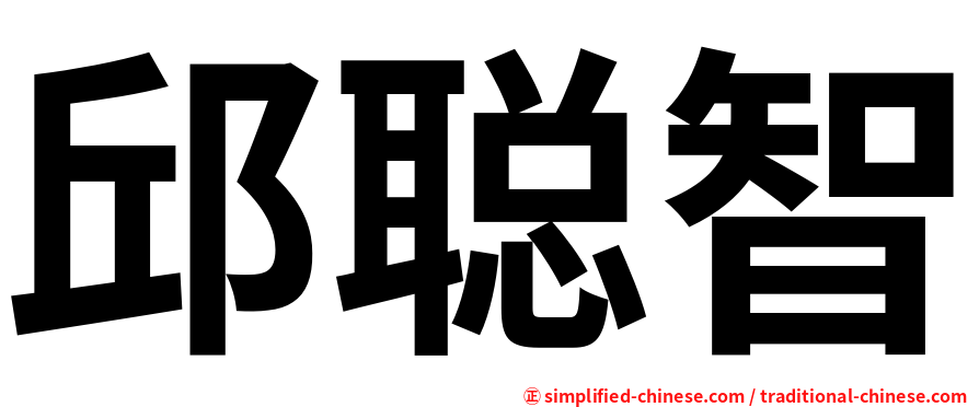 邱聪智