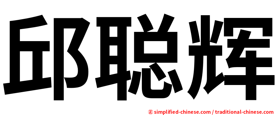 邱聪辉