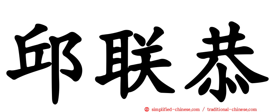 邱联恭