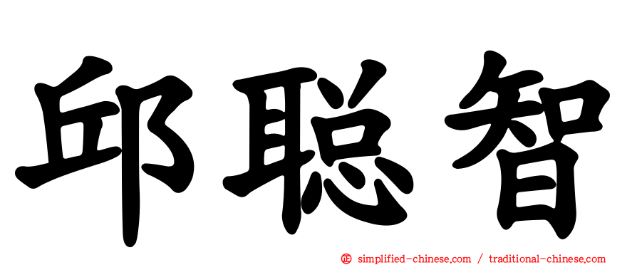 邱聪智