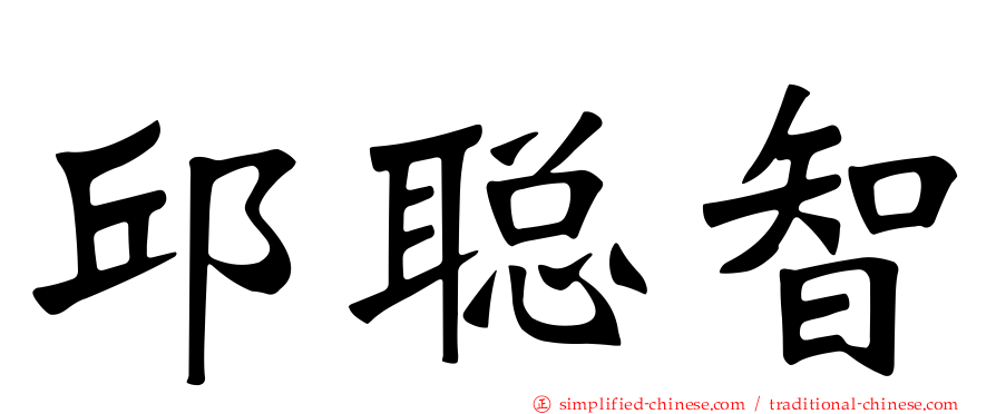 邱聪智