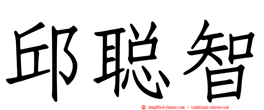 邱聪智