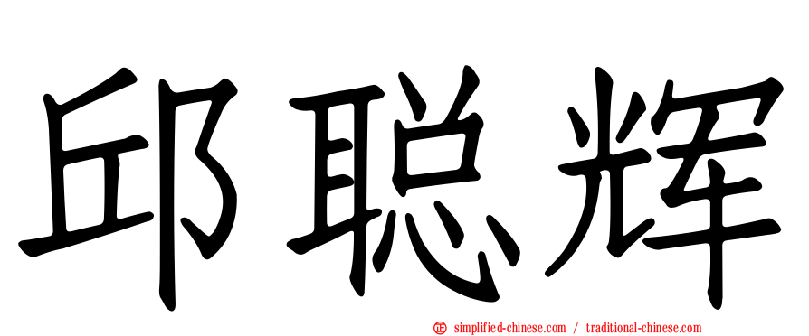 邱聪辉