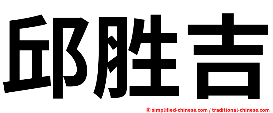 邱胜吉