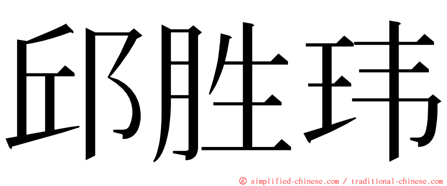 邱胜玮 ming font