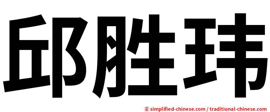 邱胜玮