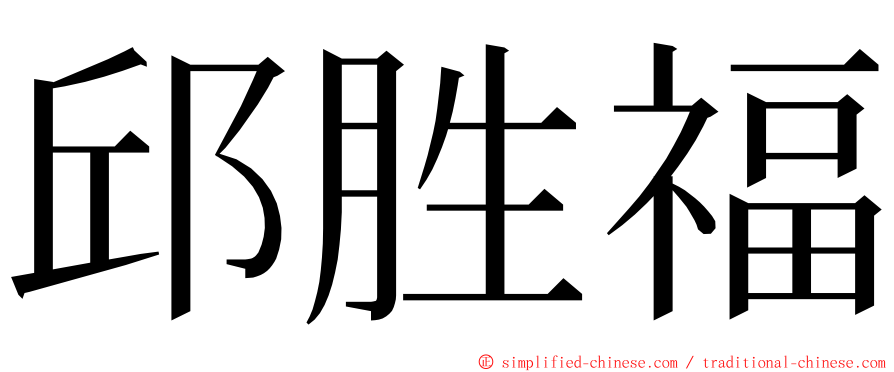 邱胜福 ming font