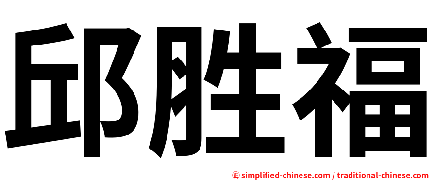 邱胜福