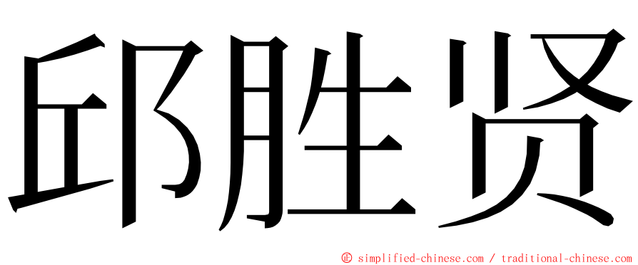 邱胜贤 ming font