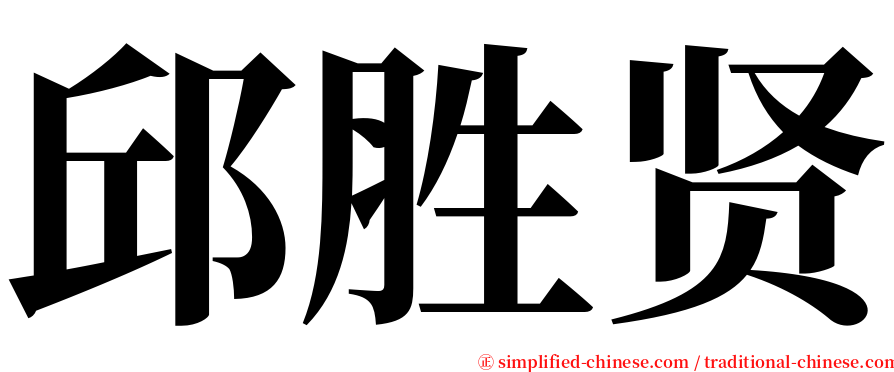 邱胜贤 serif font
