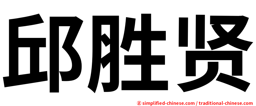 邱胜贤