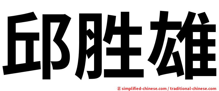 邱胜雄
