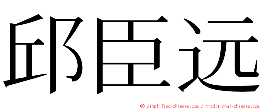 邱臣远 ming font